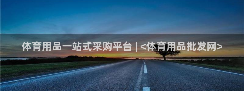 欧陆娱乐注册芯7o777ts=0：体育用品一站式采购