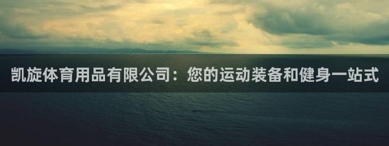 欧陆娱乐信誉如何：凯旋体育用品有限公司：您的运动装备