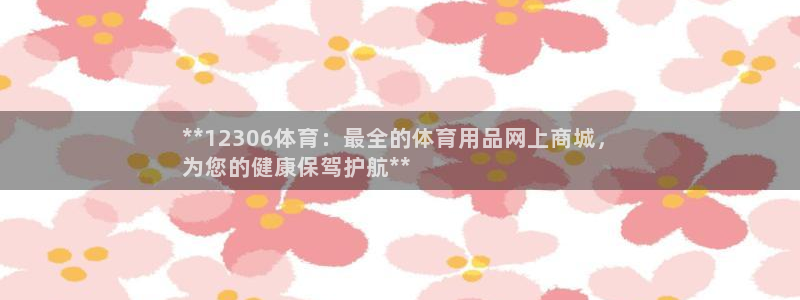 欧陆娱乐会员：**12306体育：最全的体育用品网上