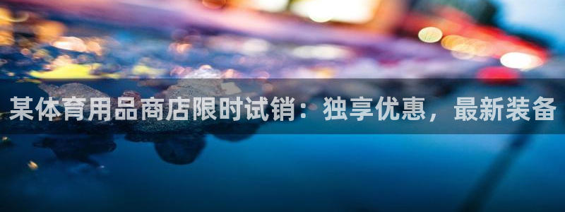 欧陆娱乐怎么注册会员的：某体育用品商店限时试销：独享