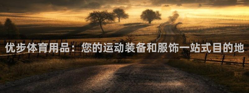 欧陆娱乐平台官网入口：优步体育用品：您的运动装备和服
