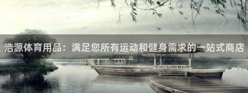 欧陆娱乐官网首页下载：浩源体育用品：满足您所有运动和