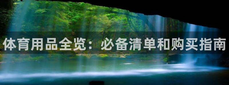 欧陆娱乐脚本怎么用：体育用品全览：必备清单和购买指南