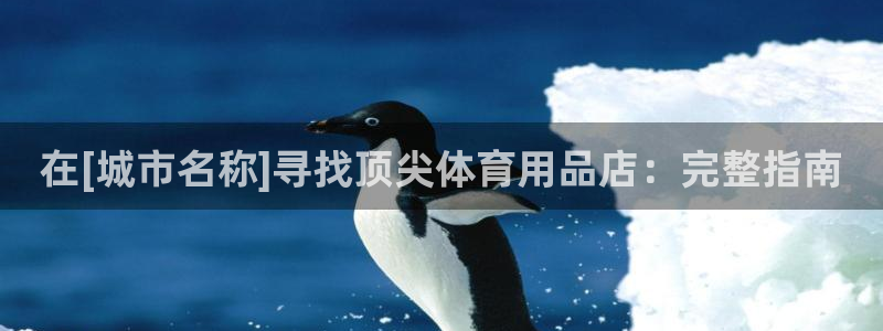 欧陆娱乐息7o777ts=0：在[城市名称]寻找顶尖