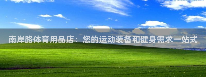 欧陆娱乐测速网站：南岸路体育用品店：您的运动装备和健