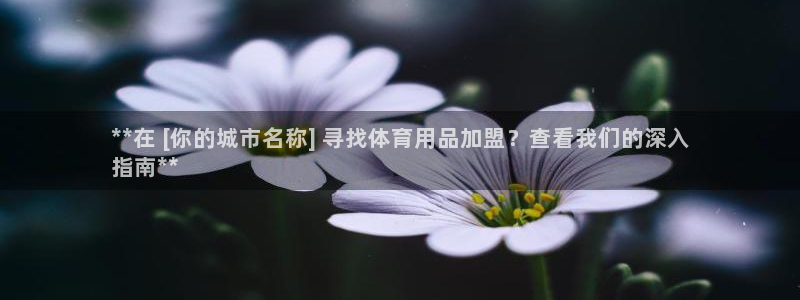 欧陆娱乐平台咋样啊：**在 [你的城市名称] 寻找体