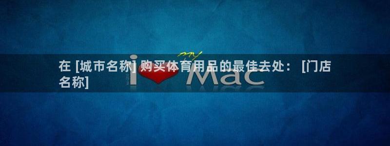 欧陆娱乐分分彩：在 [城市名称] 购买体育用品的最佳