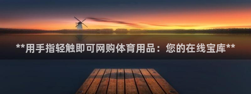 欧陆娱乐总代：**用手指轻触即可网购体育用品：您的在