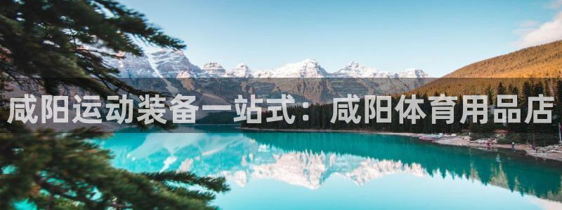 欧陆娱乐共创美好：咸阳运动装备一站式：咸阳体育用品店