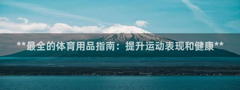 欧陆娱乐线路测速：**最全的体育用品指南：提升运动表
