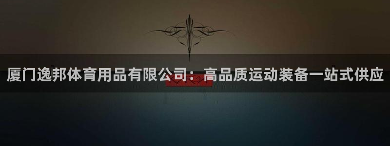 欧陆娱乐线路测速：厦门逸邦体育用品有限公司：高品质运