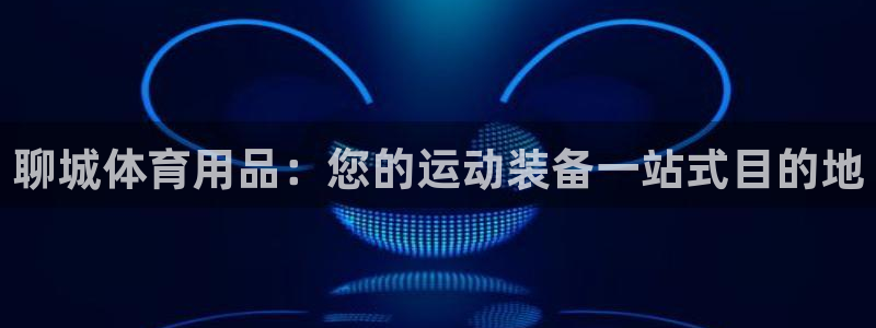 欧陆软件官网：聊城体育用品：您的运动装备一站式目的地