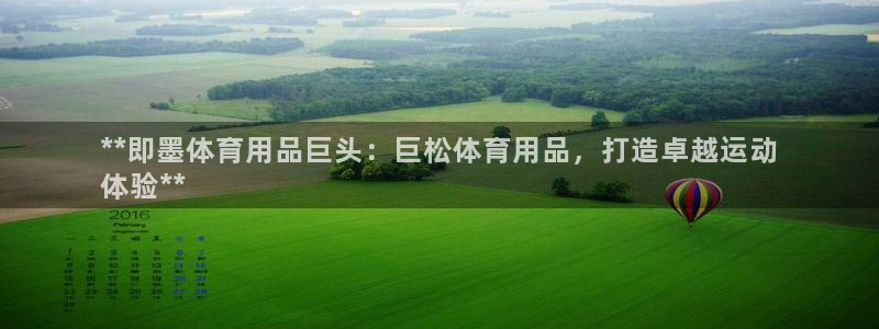 欧陆娱乐安全吗：**即墨体育用品巨头：巨松体育用品，