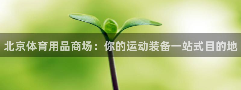 欧陆娱乐登录官网网址：北京体育用品商场：你的运动装备
