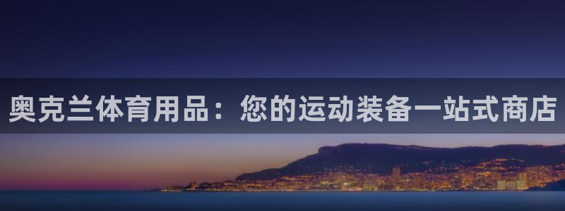 欧陆娱乐客服电话：奥克兰体育用品：您的运动装备一站式