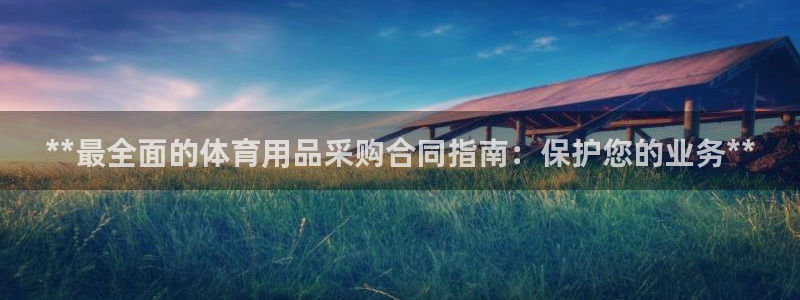 欧陆娱乐系统教程：**最全面的体育用品采购合同指南：保护您的