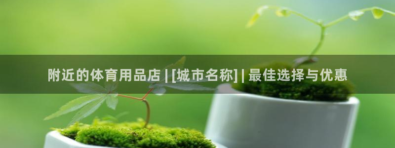 欧陆娱乐官网注册中心：附近的体育用品店 | [城市名