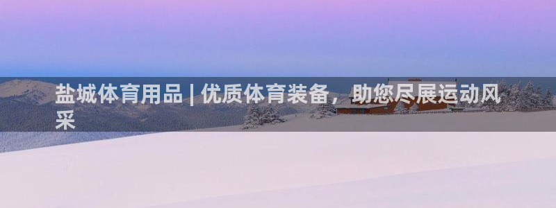欧陆娱乐客服：盐城体育用品 | 优质体育装备，助您尽