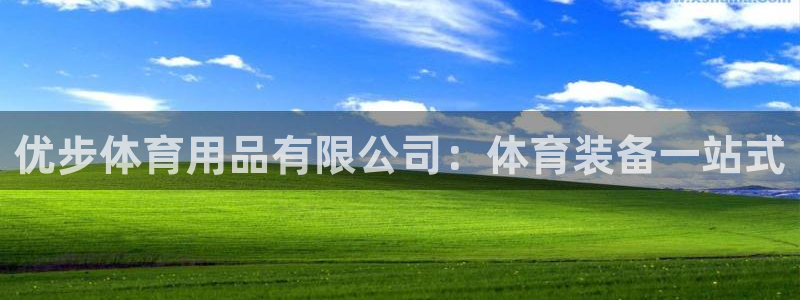 欧陆娱乐会员：优步体育用品有限公司：体育装备一站式
