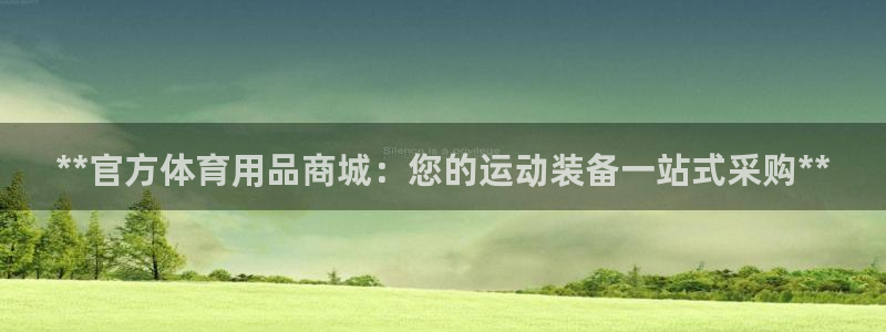 重庆欧陆娱乐有限公司怎么样：**官方体育用品商城：您