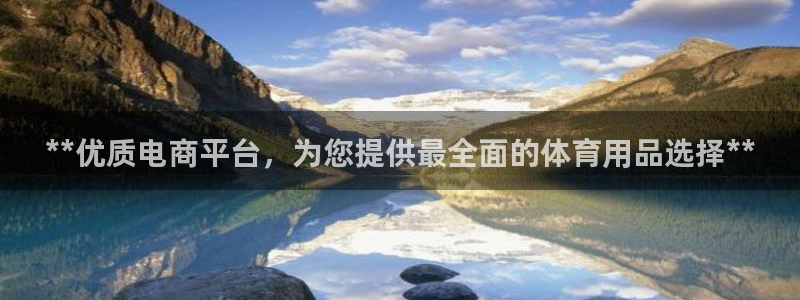 欧陆娱乐访问：**优质电商平台，为您提供最全面的体育