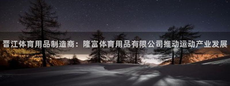 欧陆官网下载：晋江体育用品制造商：隆富体育用品有限公