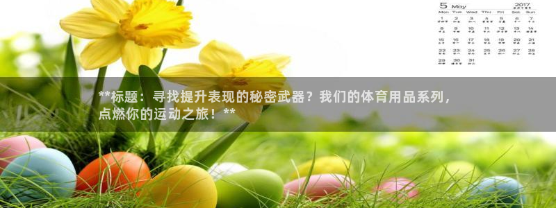 欧陆娱乐脚本怎么用：**标题：寻找提升表现的秘密武器