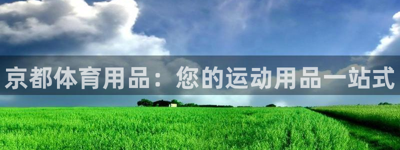 欧陆娱乐里面怎么看打排五：京都体育用品：您的运动用品