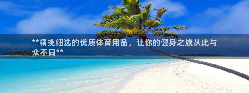 欧陆娱乐图片：**精挑细选的优质体育用品，让你的健身