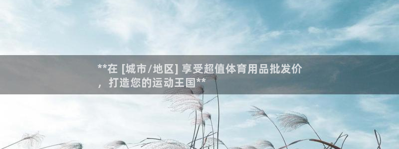 欧陆娱乐官网首页：**在 [城市/地区] 享受超值体
