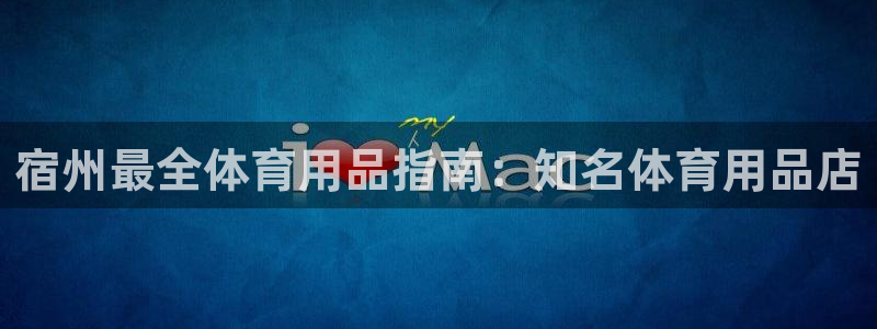 欧陆娱乐是真的吗：宿州最全体育用品指南：知名体育用品