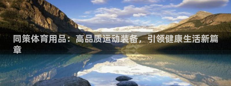 欧陆娱乐可以退钱吗安全吗：同策体育用品：高品质运动装