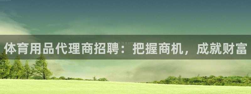 欧陆娱乐能不能玩手游：体育用品代理商招聘：把握商机，