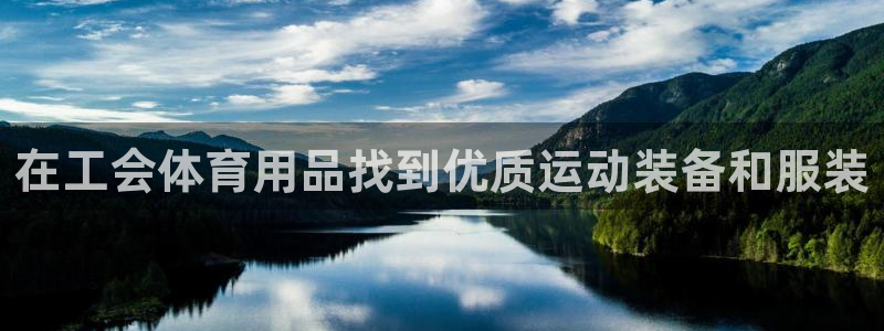 欧陆娱乐平台登录不上怎么回事：在工会体育用品找到优质