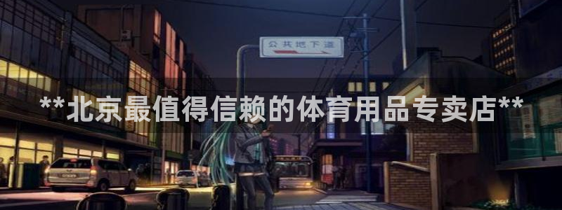欧陆娱乐是正规平台吗安全吗：**北京最值得信赖的体育用品专卖