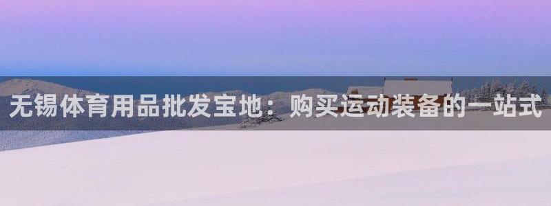 欧陆娱乐的故事有哪些：无锡体育用品批发宝地：购买运动