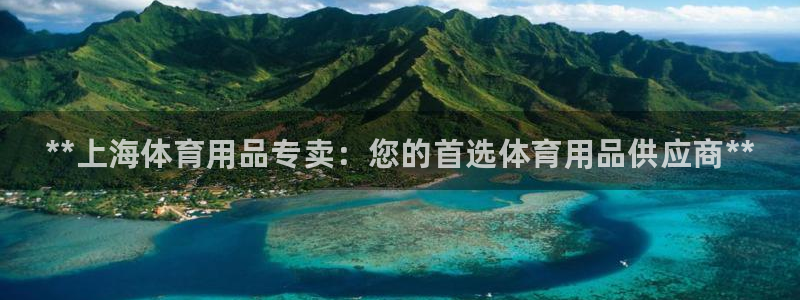 欧陆娱乐测速：**上海体育用品专卖：您的首选体育用品