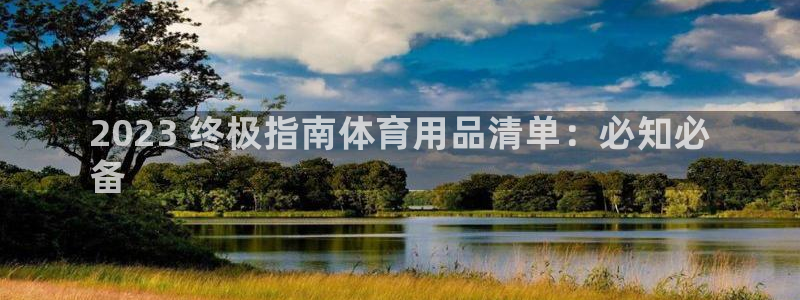 欧陆娱乐的故事有哪些：2023 终极指南体育用品清单