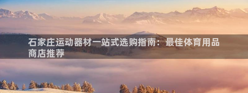 欧陆注册码：石家庄运动器材一站式选购指南：最佳体育用品
商店