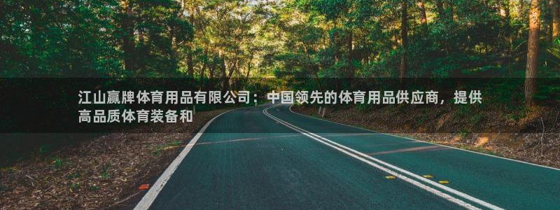 欧陆娱乐挂机项目：江山赢牌体育用品有限公司：中国领先