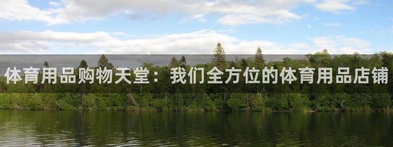 欧陆商城：体育用品购物天堂：我们全方位的体育用品店铺