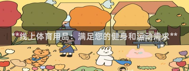 欧陆娱乐注册代理：**线上体育用品：满足您的健身和运