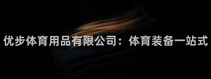 欧陆娱乐安全?：优步体育用品有限公司：体育装备一站式