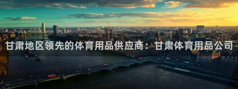 欧陆娱乐怎么注册账号：甘肃地区领先的体育用品供应商：