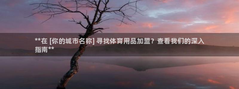 欧陆娱乐登陆官网：**在 [你的城市名称] 寻找体育