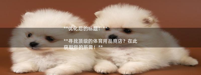 欧陆娱乐app打不开怎么回事视频：**优化后的标题：