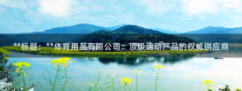 重庆欧陆娱乐有限公司怎么样：**标题：**体育用品有