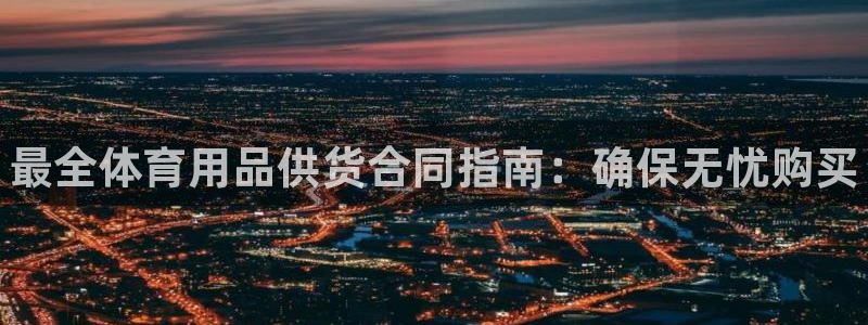 欧陆娱乐突然登录不了了：最全体育用品供货合同指南：确