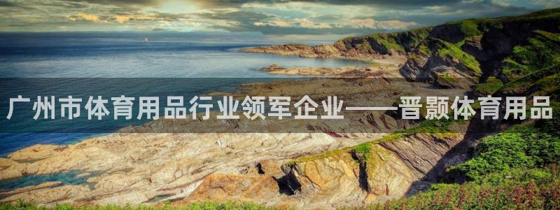 欧陆娱乐累计盈利多少就会被劝退呢：广州市体育用品行业