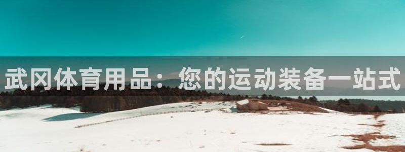 欧陆注册码：武冈体育用品：您的运动装备一站式